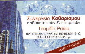 ΚΑΘΑΡΙΣΜΟΣ ΚΤΙΡΙΩΝ ΕΛΕΥΣΙΝΑ ΤΣΟΜΙΔΗ ΡΑΙΣΑ 